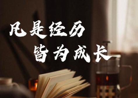 每个人都会有一段异常艰难的时光，生活的窘迫，工作的失意，爱的惶惶不可终日，挺过来