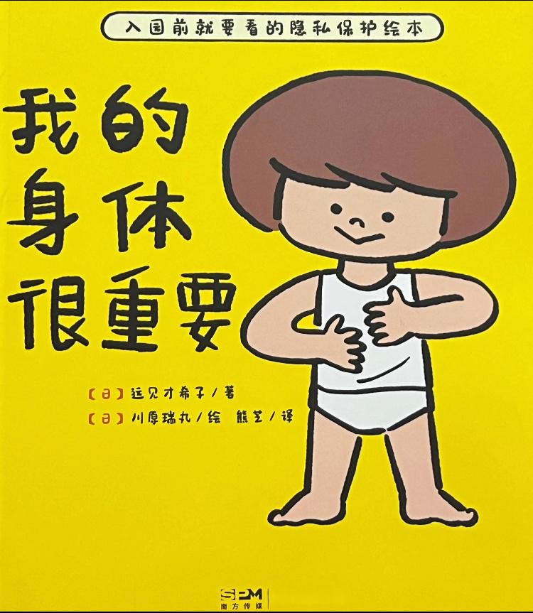 非常值得小朋友读一读的绘本《我的身体很重要》📖进入学校的小朋友，社会活动范围扩