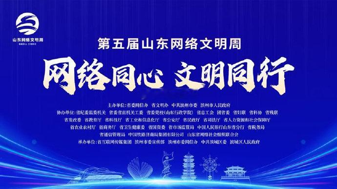 第五届山东网络文明周启动让我们一起走进滨州，共同参与这场文明盛会，感受数字人文的