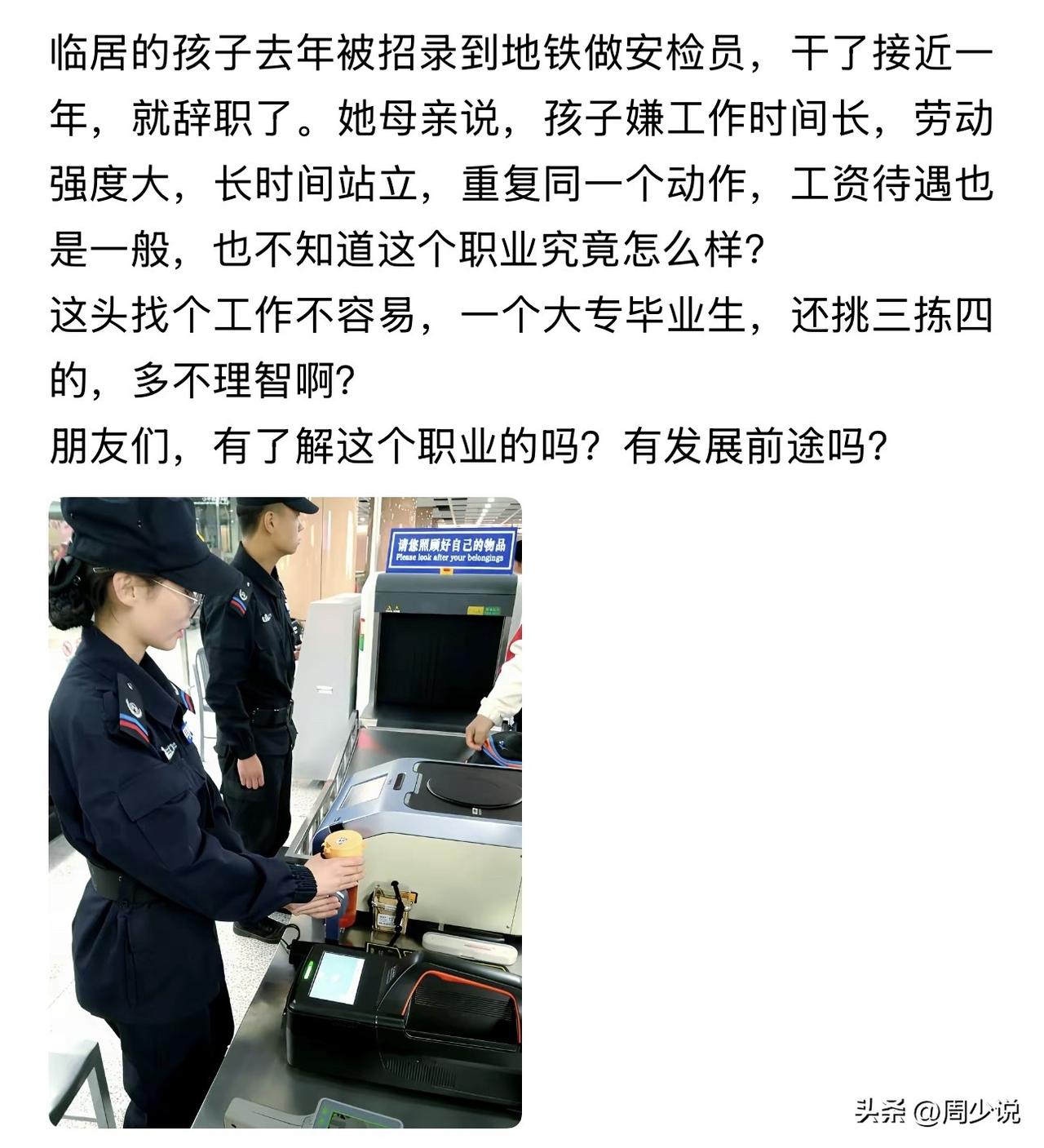 这就是典型的身在福中不知福了，作为一个大专生，能被招录到地铁做安检员，已经是相当