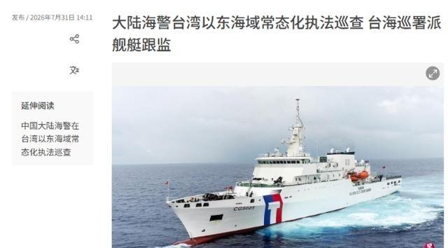 台“海巡署”发布通报，7月31日，台湾地区海巡署发布通报：中国大陆海警当天称“秀