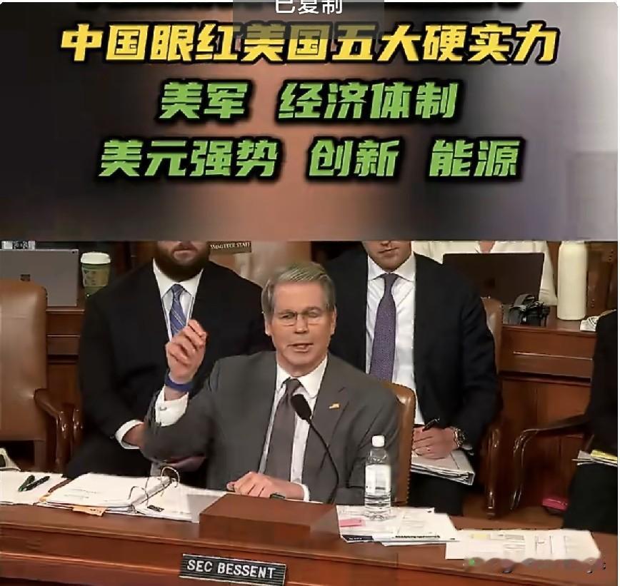 在本月4日举行的美国众议院筹款委员会听证会上，美国财长贝森特称，“美国拥有令中国