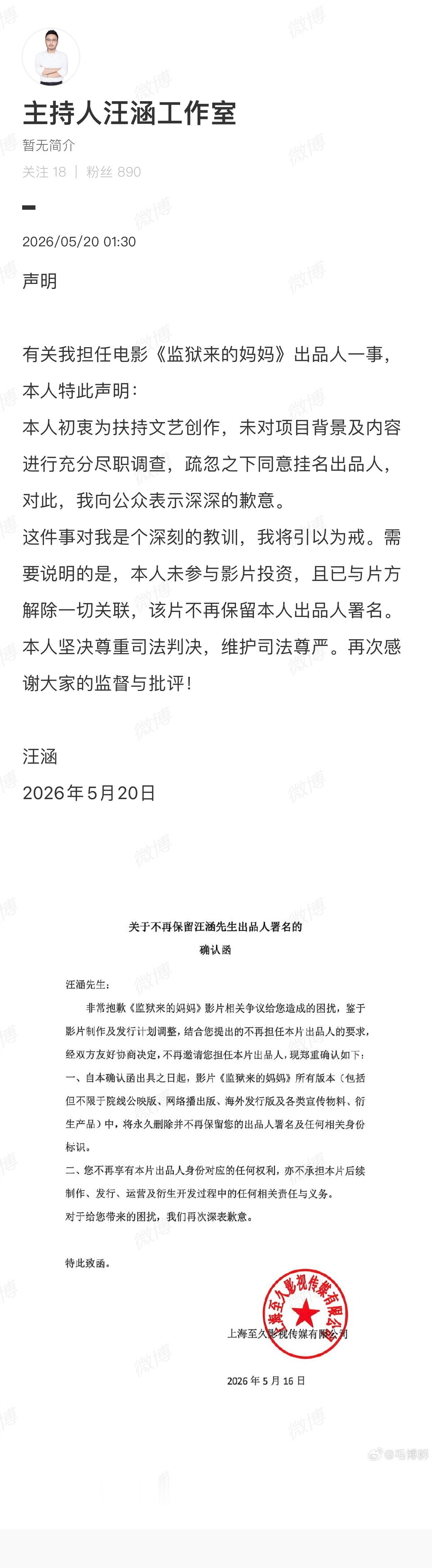 凌晨发声明！汪涵回应担任《监狱来的妈妈》出品人：挂名出品人，未尽职调查，向公众道