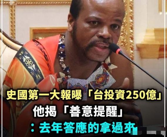 赖清德刚回台屁股还没坐热，非洲"芝麻小国"史瓦蒂尼就直接上门催债了。 

这波操