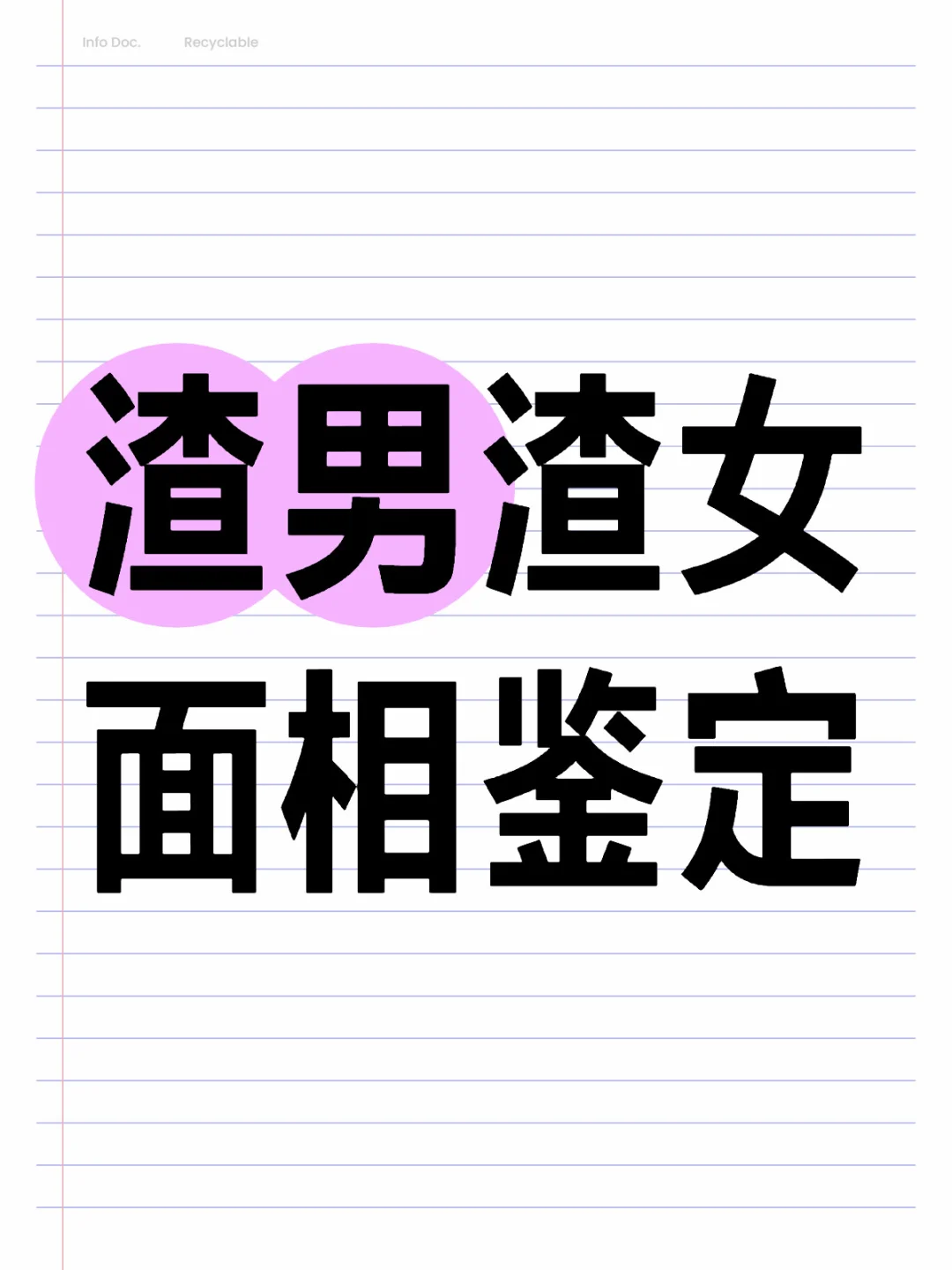 渣男渣女面相鉴定