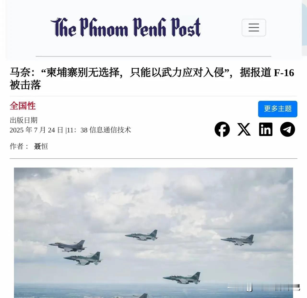 真的假的？柬埔寨号称击落F-16。
如果是真的，柬埔寨应该拿出有力的证据，现场照