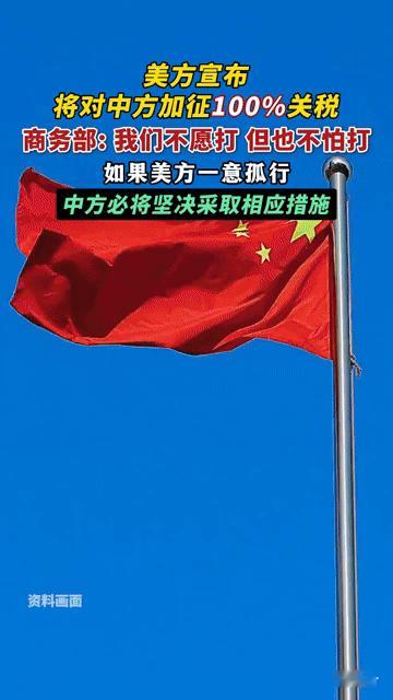 美方加征100%关税，中方硬气回应！这和你的钱包、工作竟息息相关
 
当美方宣布