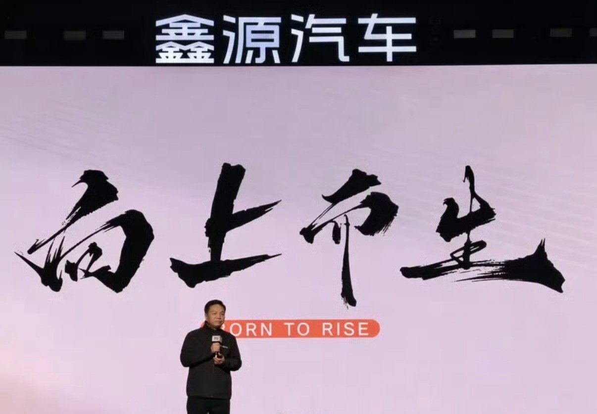 【鑫源汽车发布全新品牌战略 首款产品向上V6亮相】1月16日，“2026年鑫源汽