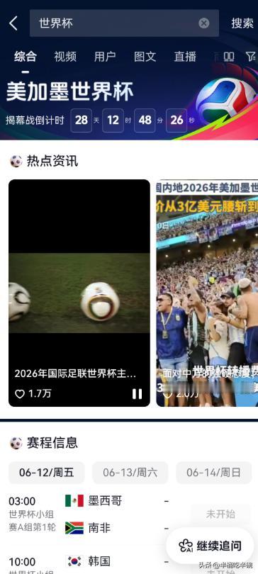 我感觉世界杯转播权基本谈妥了！抖音已经出现了世界杯专题界面，有世界杯揭幕战倒计时
