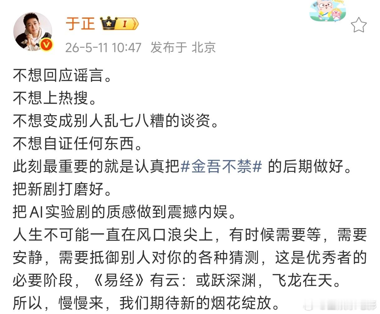 于正说不想上热搜于正发博说“不想回应谣言。不想上热搜。不想变成别人乱七八糟的谈资