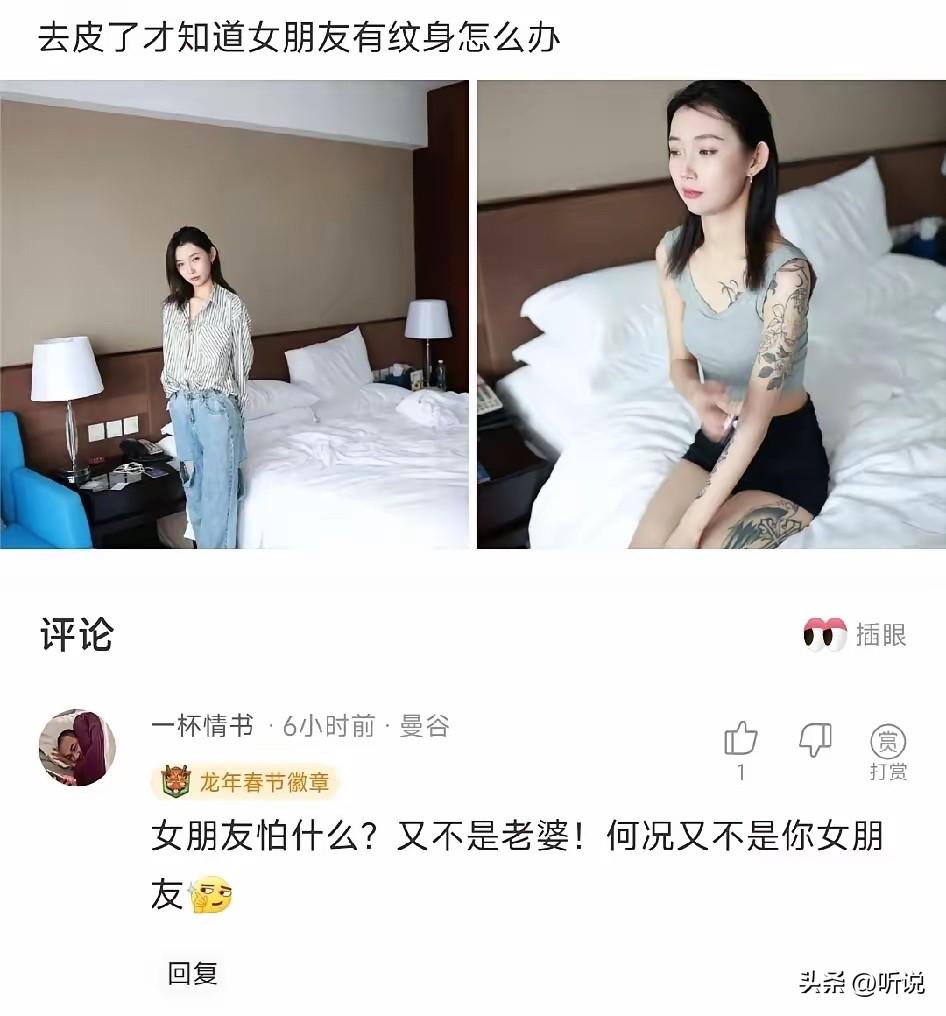 去皮了才知道女朋友有纹身，怎么办？