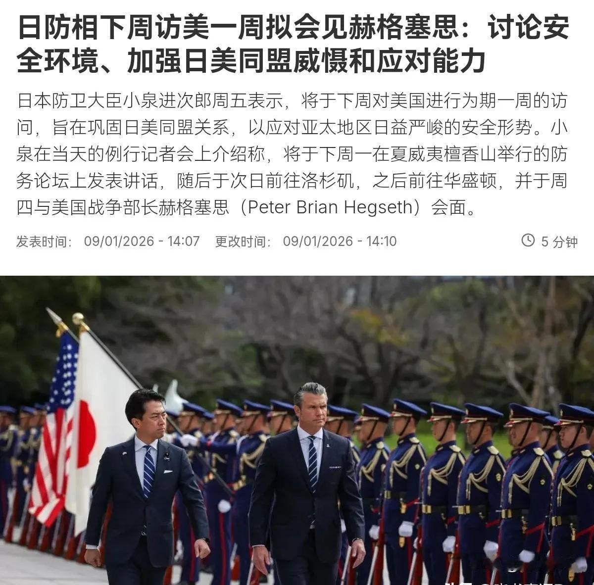 1月9日，日本防卫大臣小泉进次在例行记者会上宣布，将于下周对美国展开为期一周的访