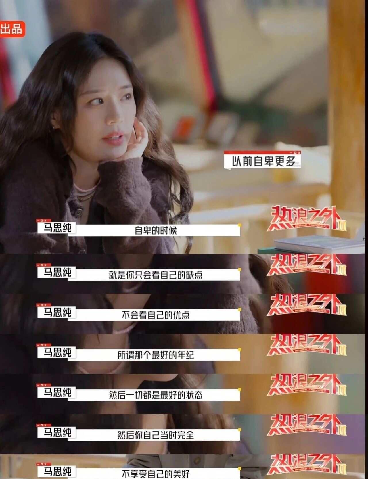 马思纯｜停止内耗，学会看见自己的美好✨
曾经的自己很自卑，眼里只看得见自身的缺点