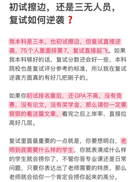 初试擦边，还是三无人员，复试如何逆袭❓