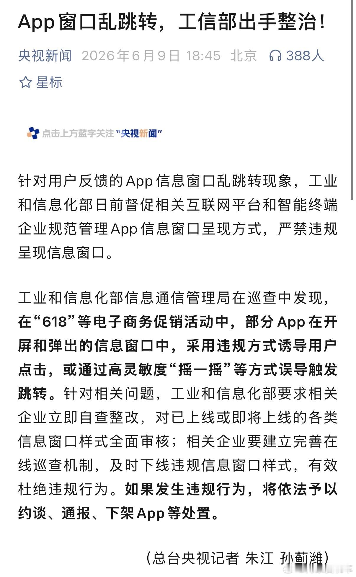 APP开屏跳转乱象何时休 工信部要出手整治APP开屏乱跳乱象了！高灵敏度“摇一摇