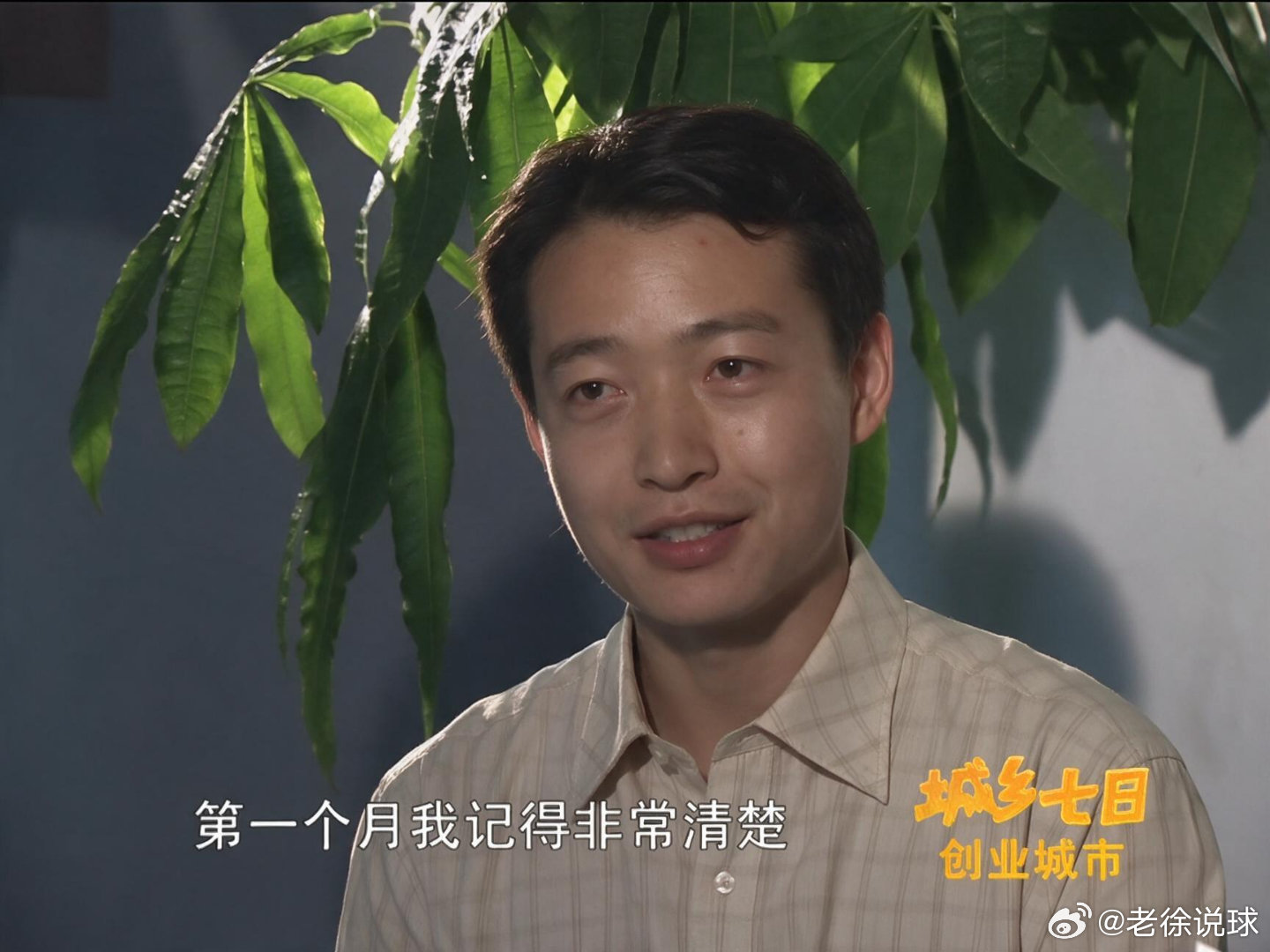 整整20年过去了，小徐成了老徐但是，终于说上球了