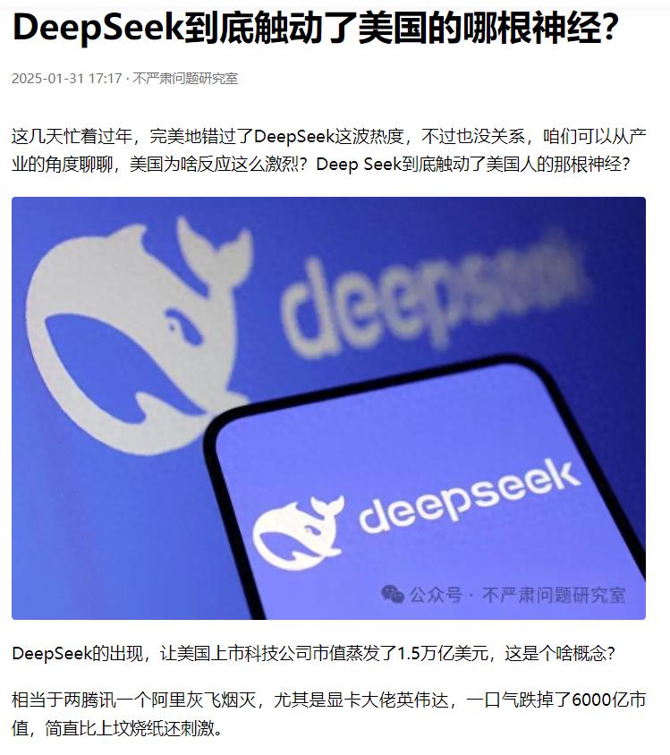 DeepSeek到底触动了美国的哪根神经？

高精尖打到了白菜价，DeepSee