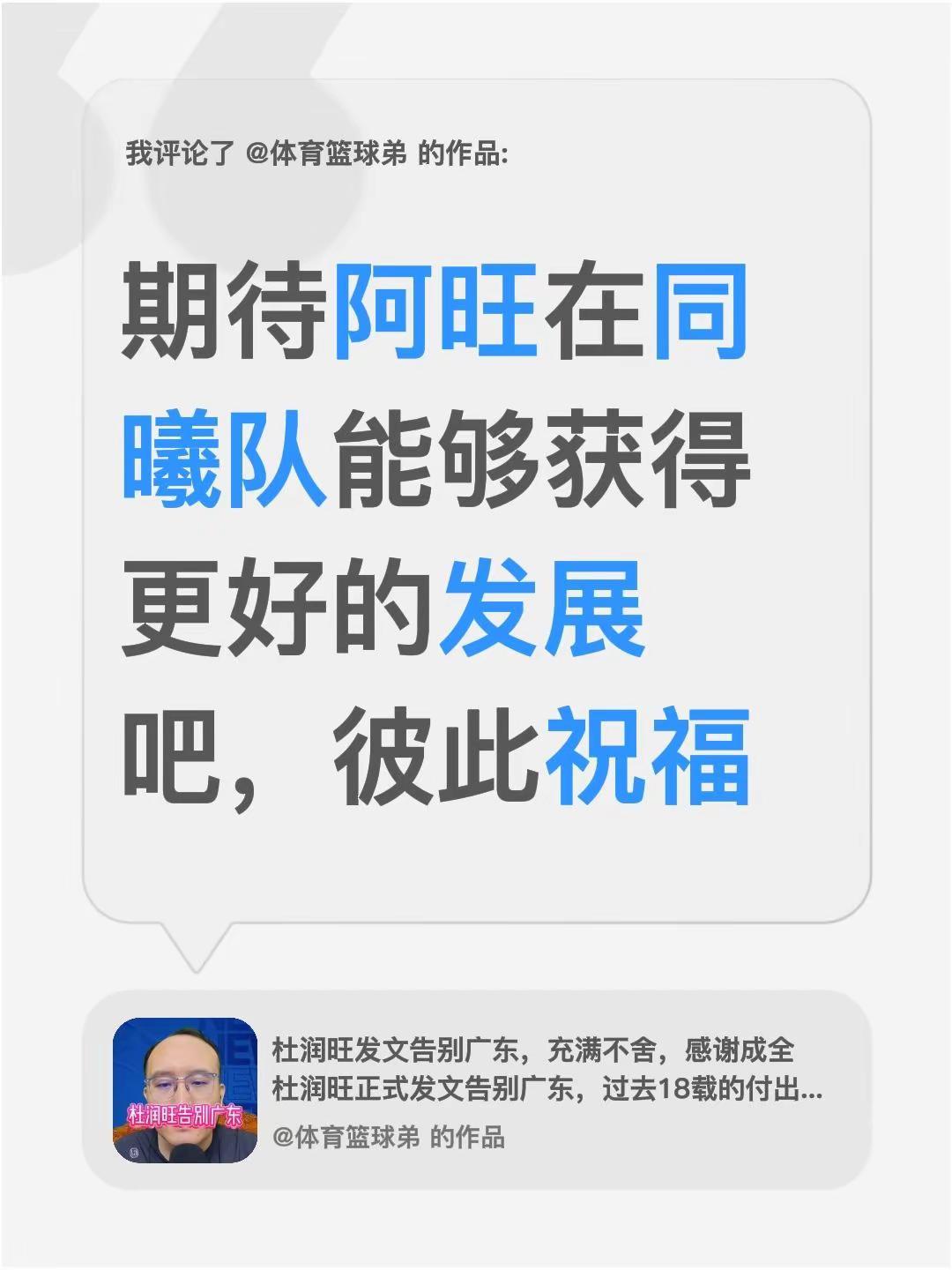 我评论了@体育篮球弟 的作品：期待阿旺在同曦队能够获得更好的发展吧，彼此祝福