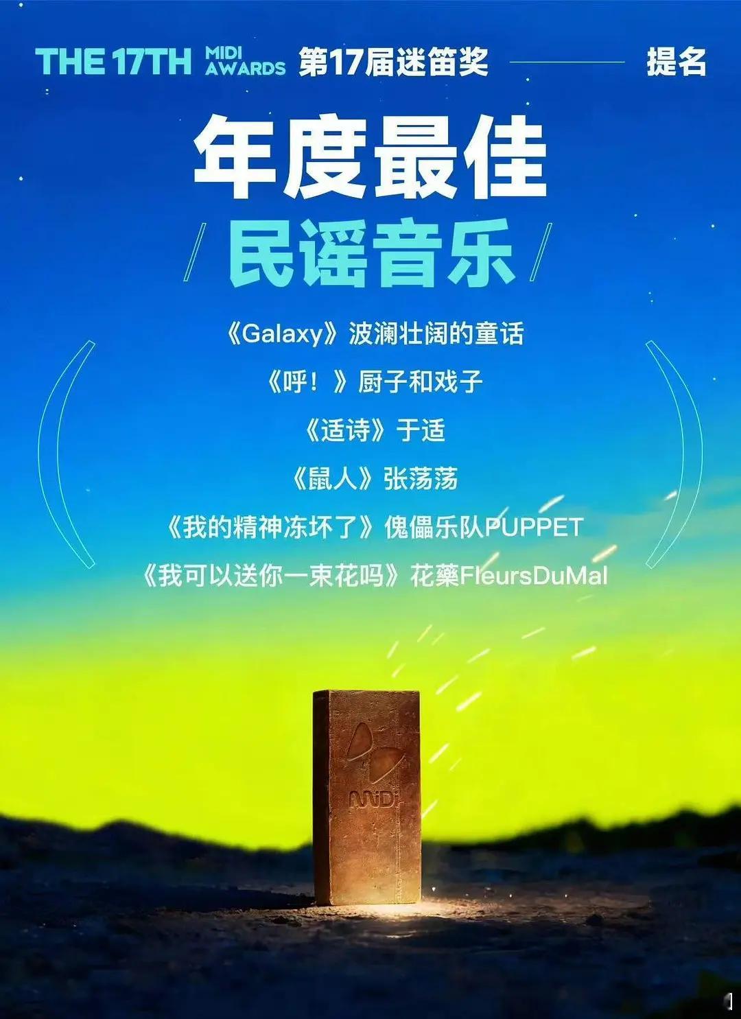 恭喜于适第一张原创专辑提名迷笛奖年度最佳民谣音乐 
