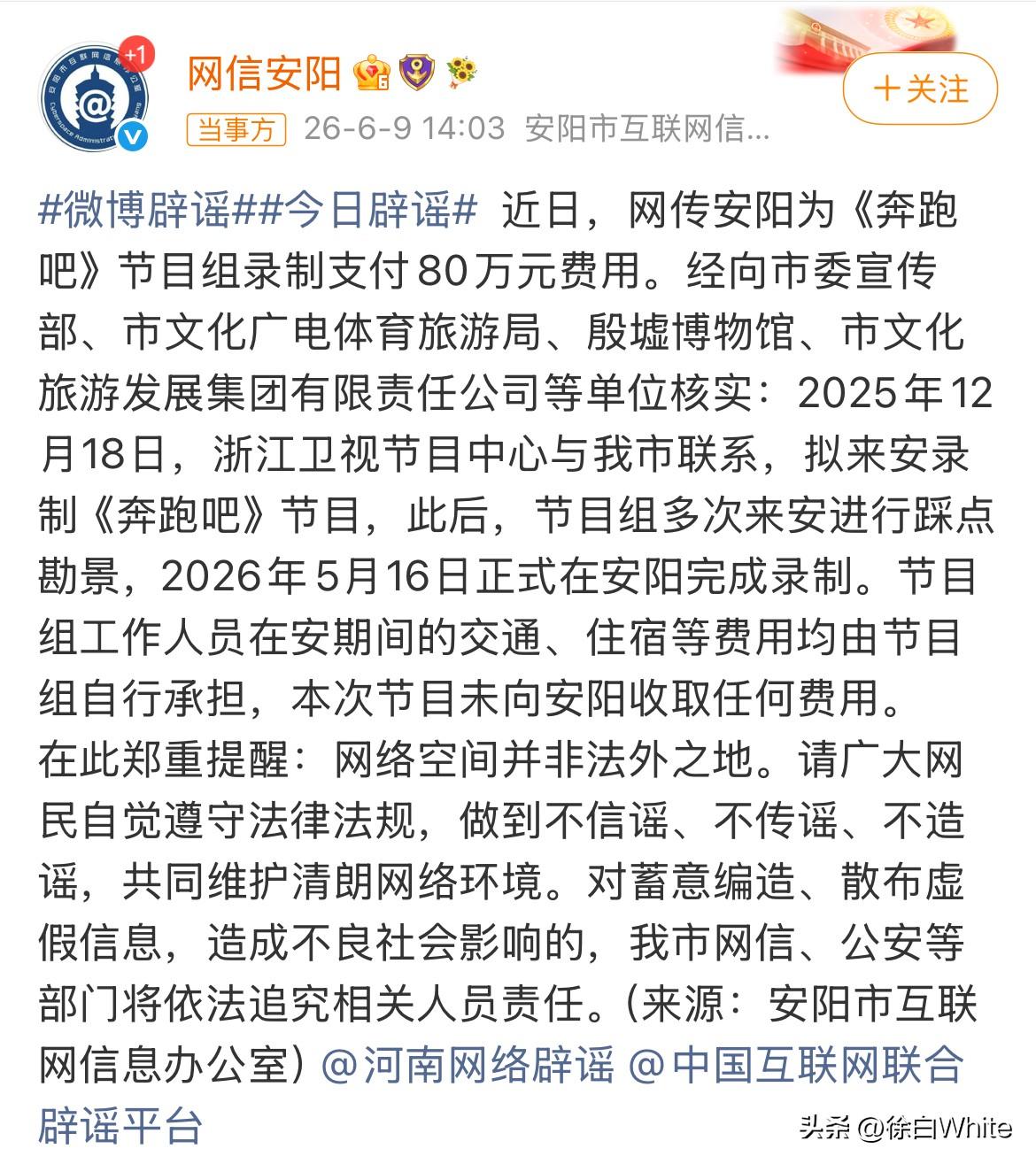 6月9日，安阳否认支付跑男文旅宣传费
跑男节目组收取文旅宣传费后续，目前仅有安阳