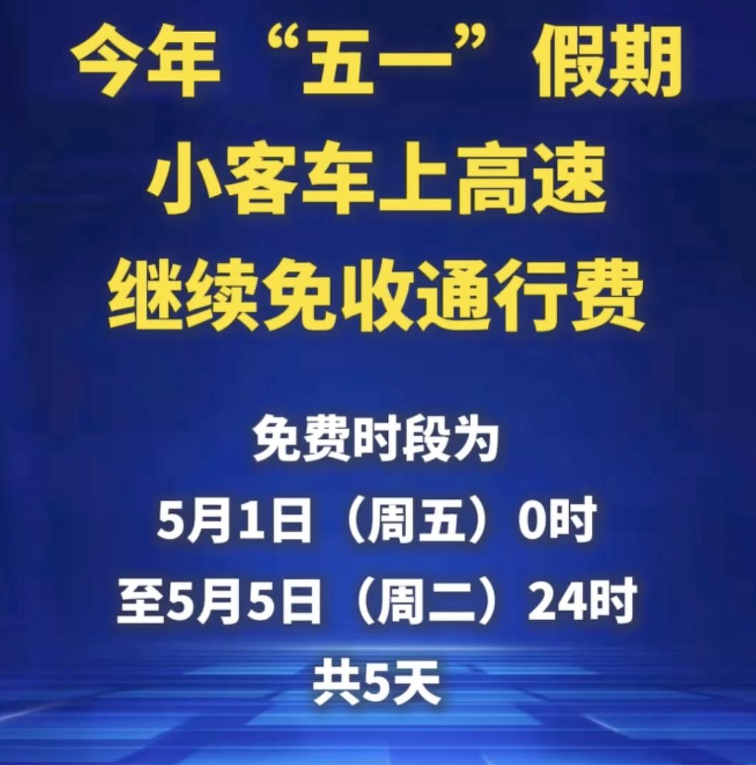 五一 高速 免费 假日暖洋洋 2026