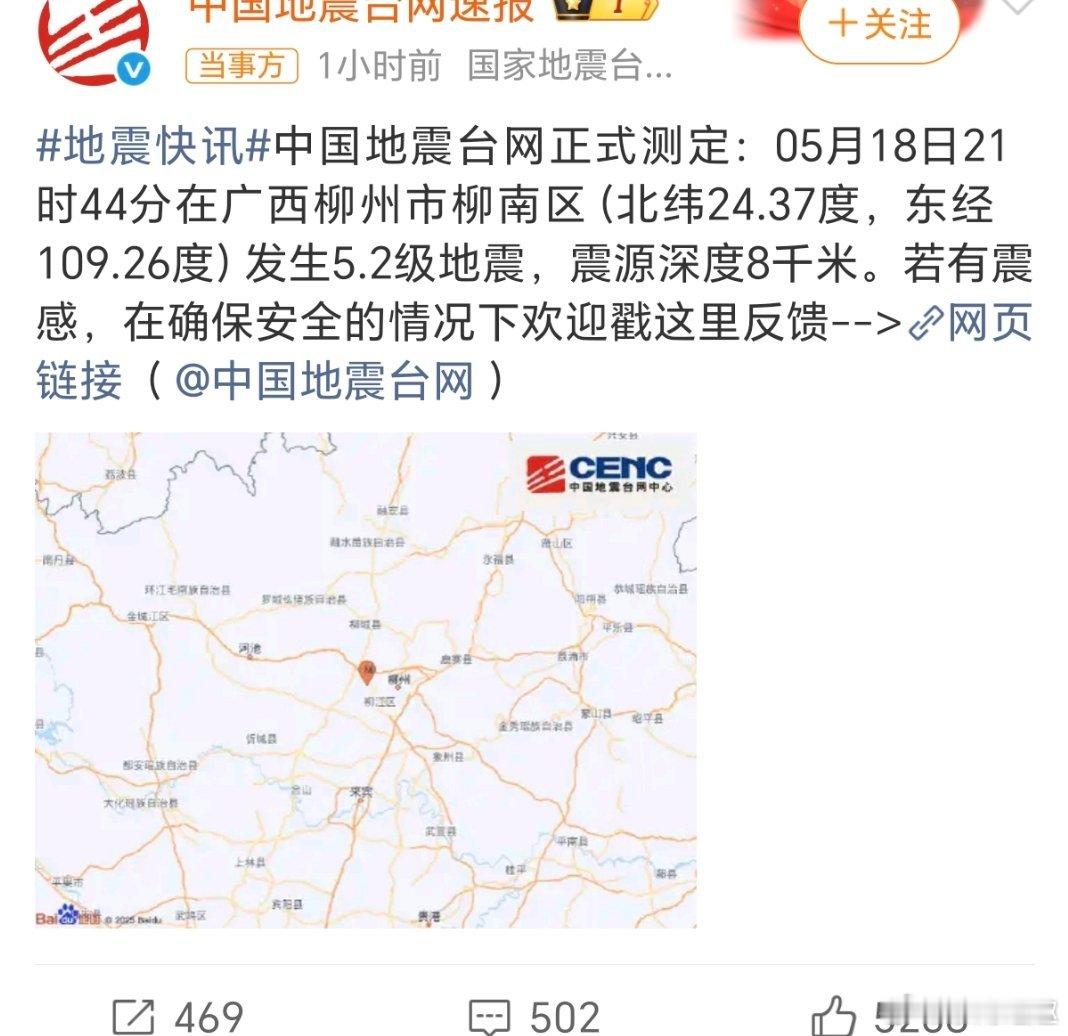 柳州再发生地震接连震动！柳州再次发生地震，务必注意避险🙏 