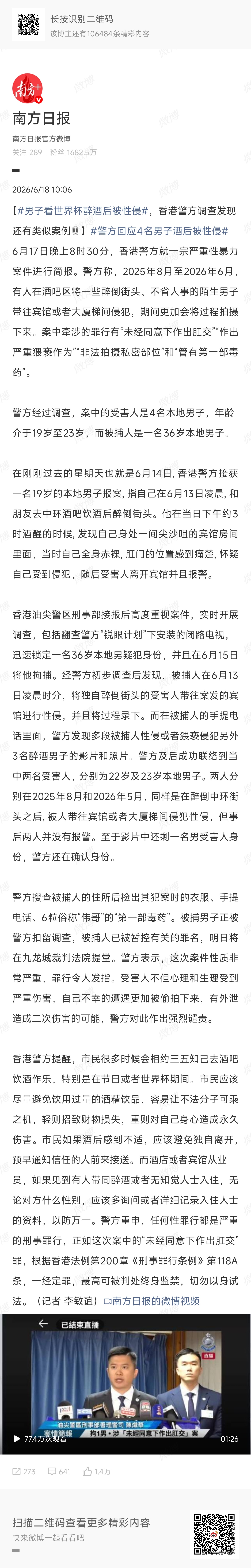 男子看世界杯醉酒后被性侵人性的恶，真是什么毁三观的事都做出来，看到该名嫌疑人长达