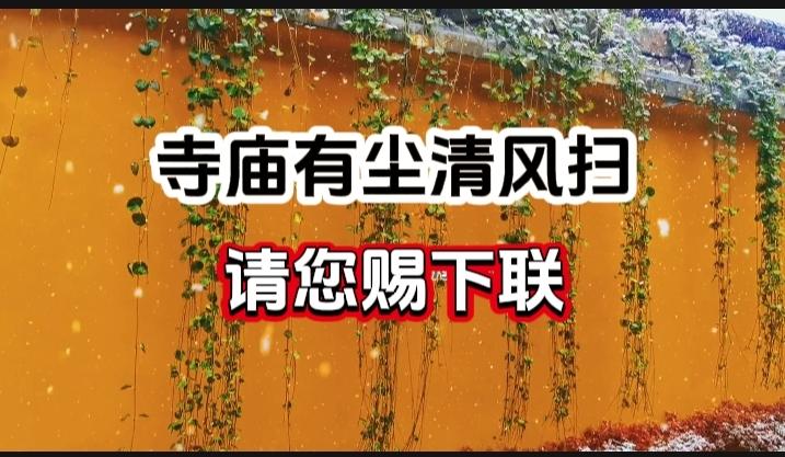 对对联 上联：寺庙有尘清风扫
请您赐下联
上联：寺庙有尘清风扫
下联：
请您赐下