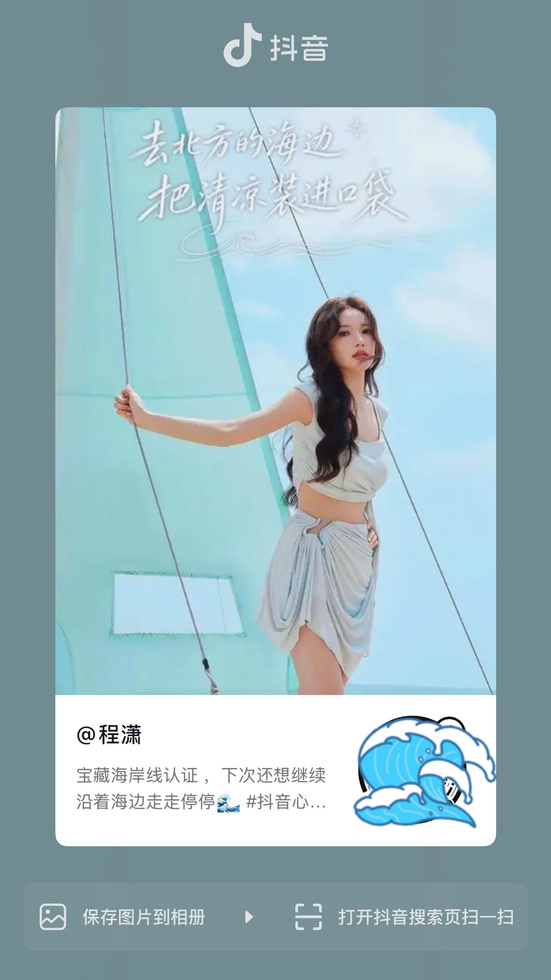 程潇  ✨最新潇息 20260724🫘更新一则:宝藏海岸线认证，下次还想继续沿