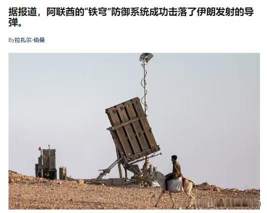阿联酋的“铁穹"防御系统成功击落了伊朗发射的导弹，这证明以色列军队被部署在阿联酋