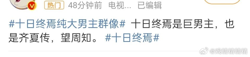 十日终焉纯大男主群像有博主说，十日终焉是巨男主，也叫《齐夏传》，你怎么看？ 
