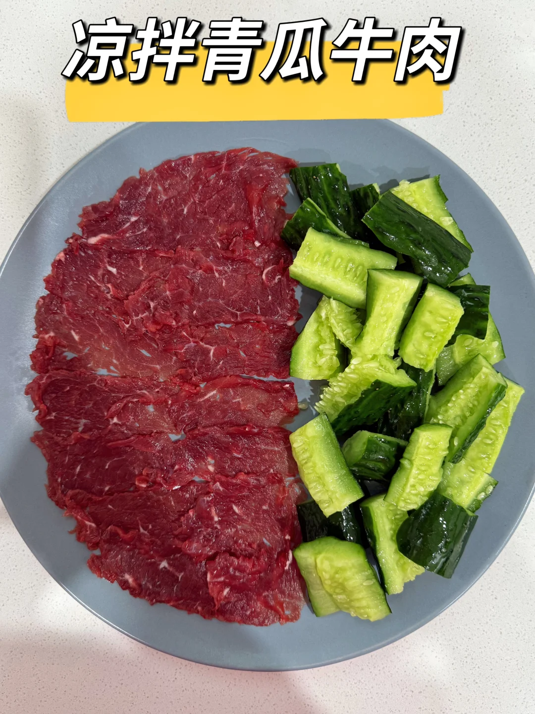 天气太热没胃口？试试这道凉拌青瓜牛肉