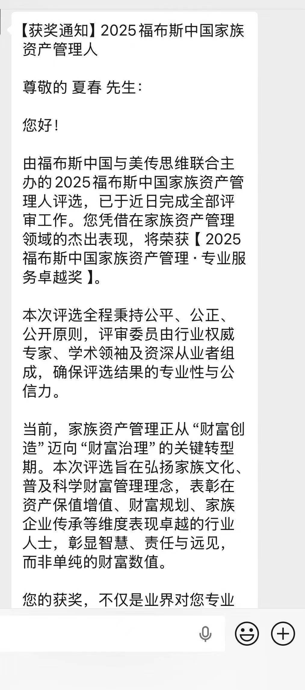 刚刚收到福布斯中国的通知，获得【2025福布斯中国家族资产管理·专业服务卓越奖】