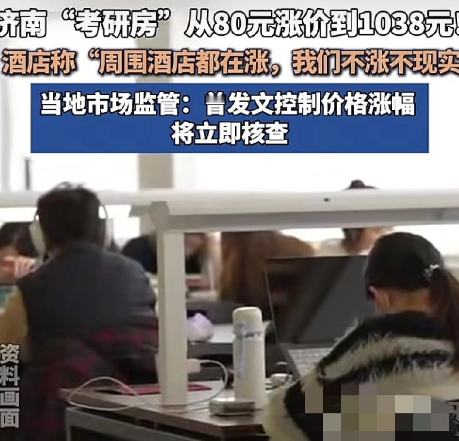 济南有考生称，考研期间周边的酒店疯狂涨价，甚至是原价80元飙升到了1038元，考