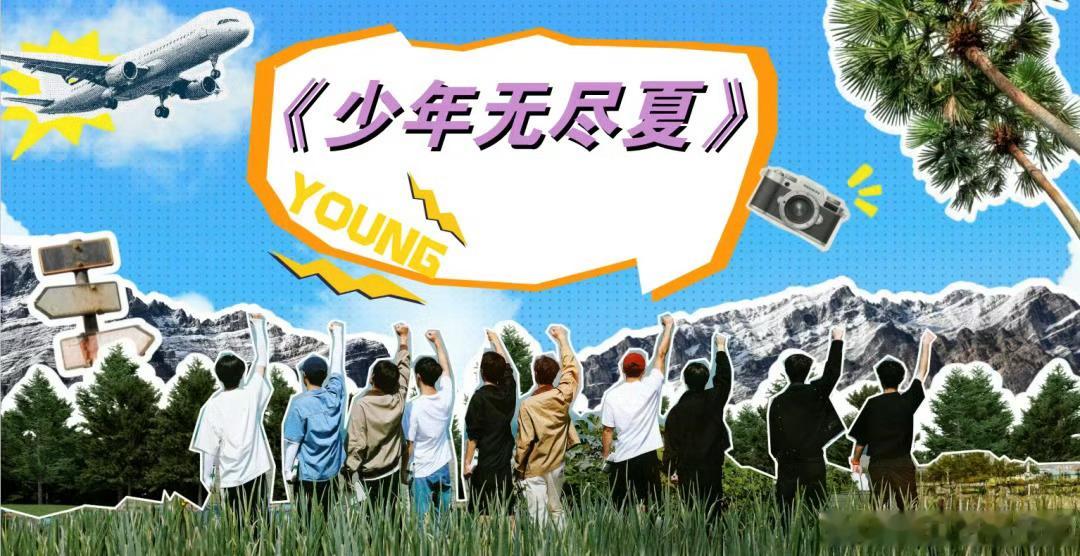 优酷综艺《无尽少年夏》6月播出嘉宾：程潇、闫桉、田嘉瑞、杨迪简介：郭敬明顶级“颜