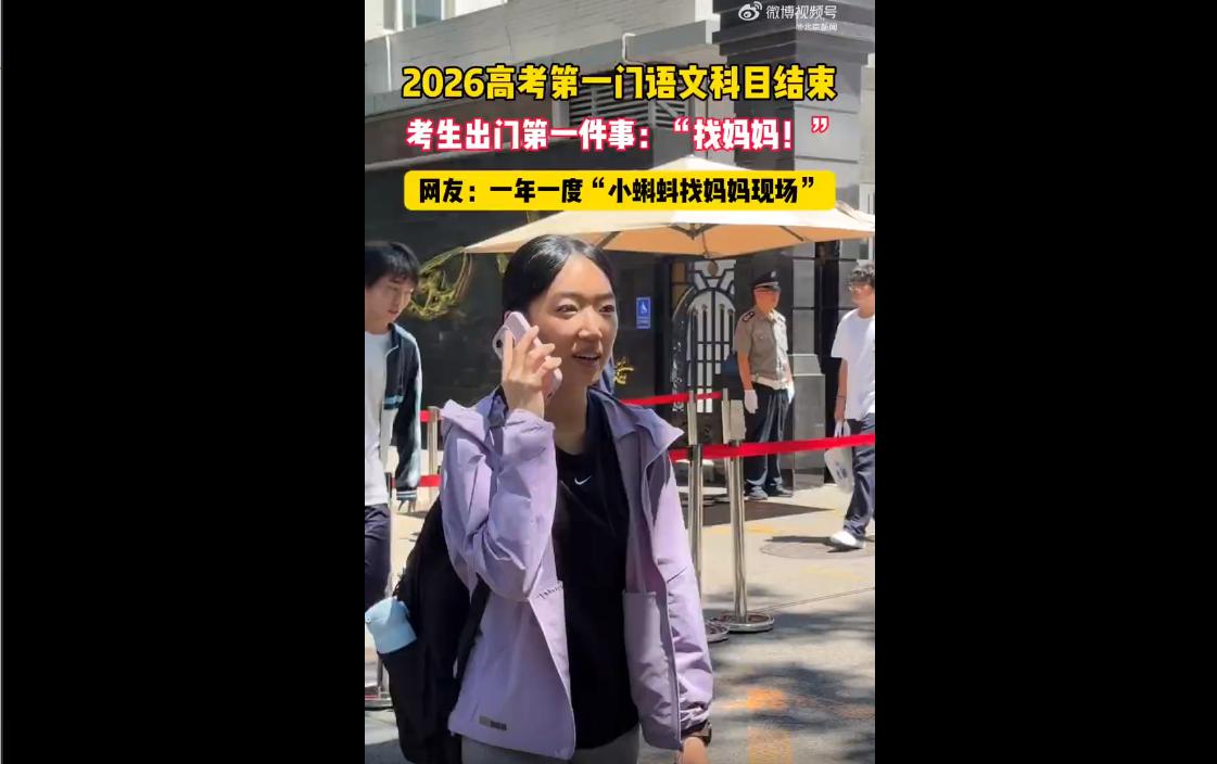 2026年高考首日，全网最温柔、最统一的名场面刷屏了：语文考试结束，全国各地考生