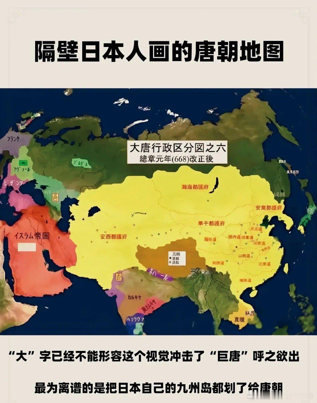 日本人绘制的唐朝地图，竟然把自己的九州岛都划到唐朝版图内，可见其对唐朝是何等的仰