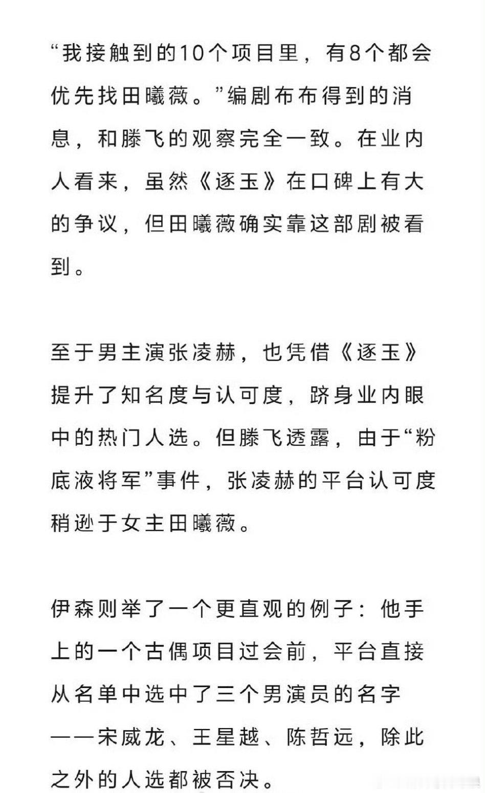狐厂说逐玉播出后，田曦薇张凌赫知名度认可度大幅提升，但张凌赫平台认可度稍逊于田曦