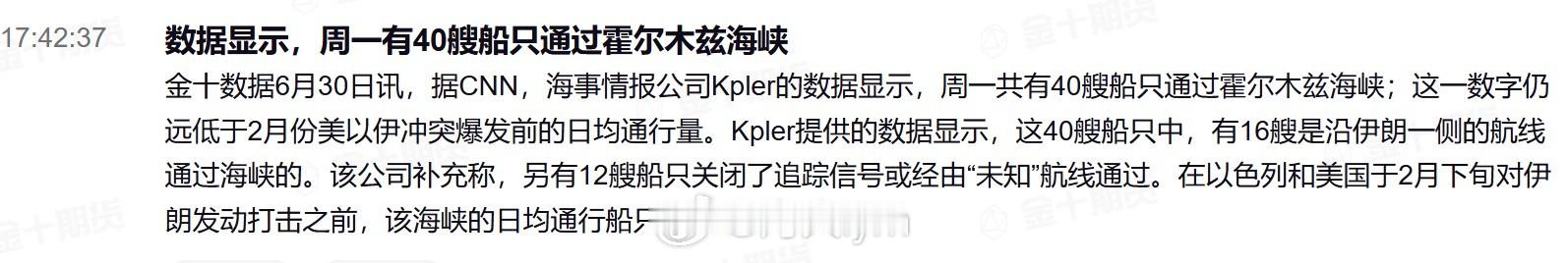 据CNN，海事情报公司Kpler的数据显示，周一共有40艘船只通过霍尔木兹海峡；