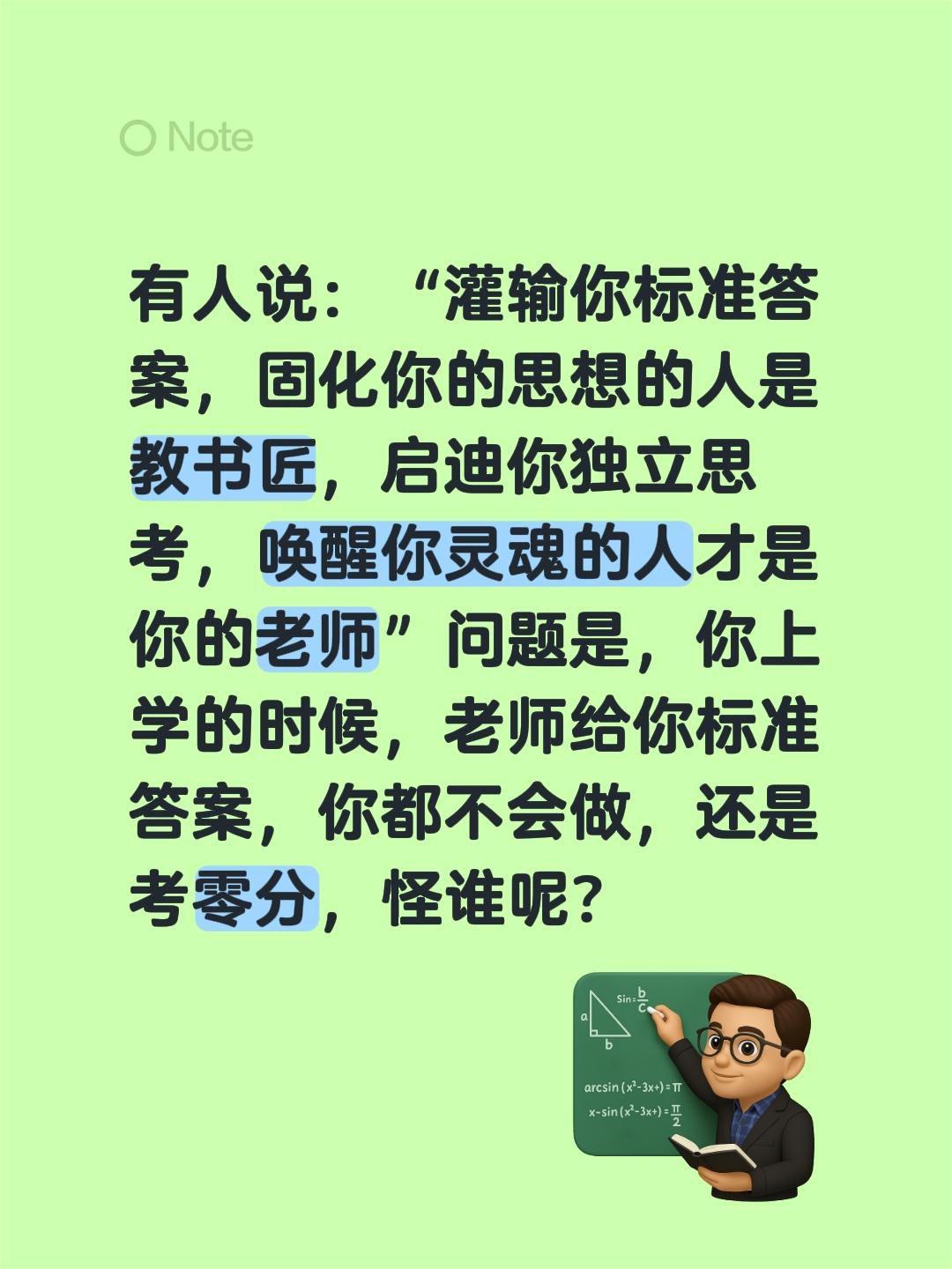 我评论了@祺同学 的作品：
有人说：“灌输你标准答案，固化你的思想的人是教书匠，