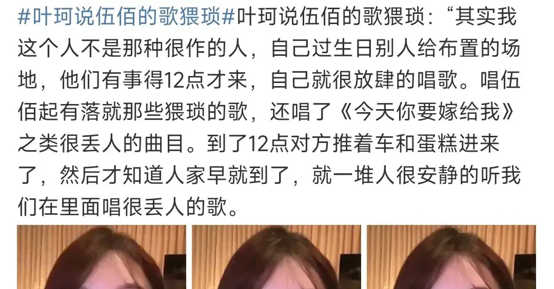 #叶珂说伍佰的歌猥琐#叶珂又在胡说八道了，她竟然说伍佰的歌猥琐，感觉不太聪明的样