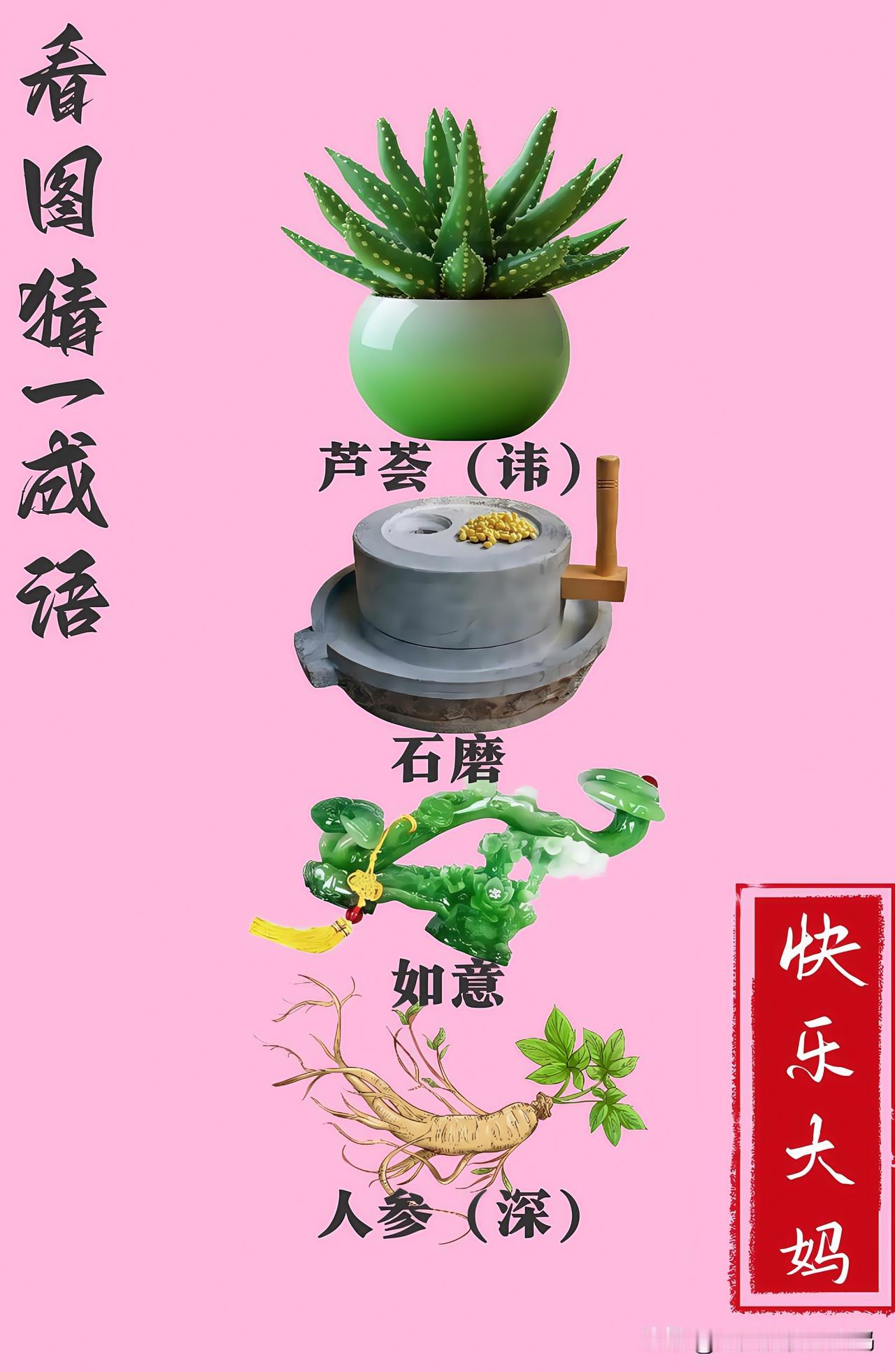 锻炼大脑，激活知识储备，发挥个人的聪明才智，我们共同努力，把传统汉语文化传承下去