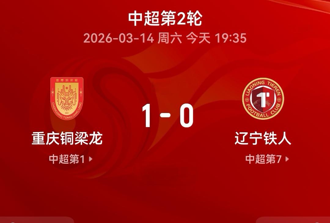 升班马对决，辽宁铁人交了“学费”。
3月14日，重庆铜梁龙主场迎战辽宁铁人。
重