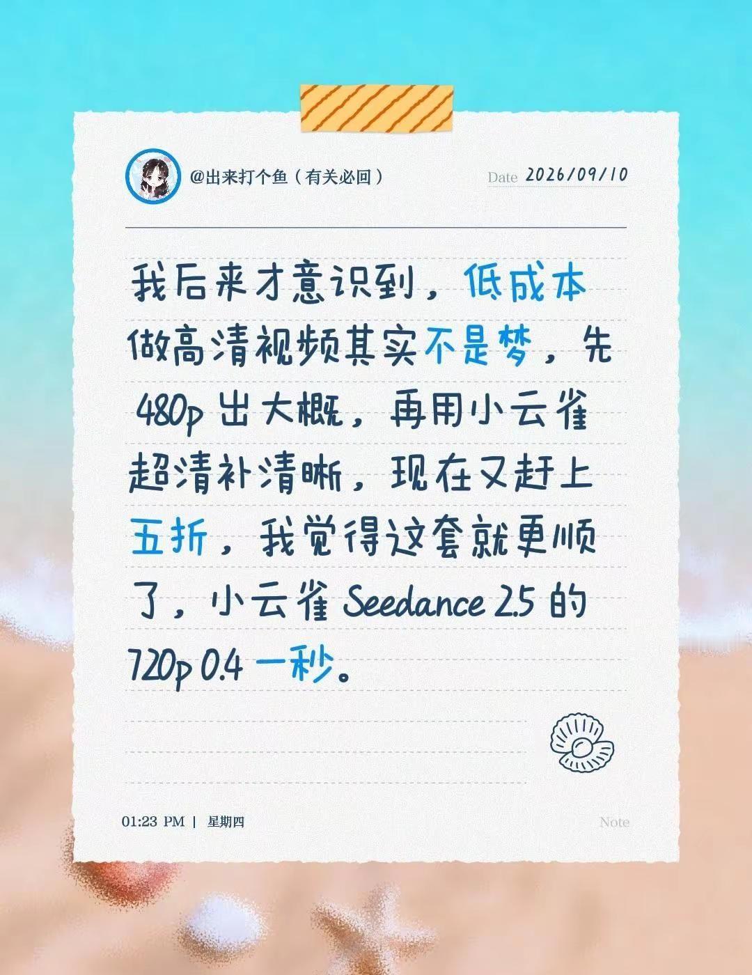 我后来才意识到，低成本做高清视频其实不是梦，先 480p 出大概，再用小云雀超清