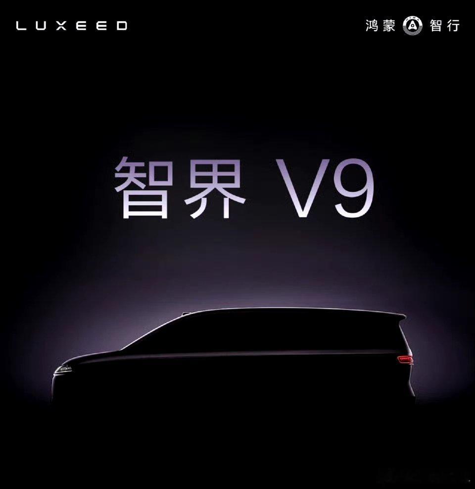 智界MPV，造型应该不错。 