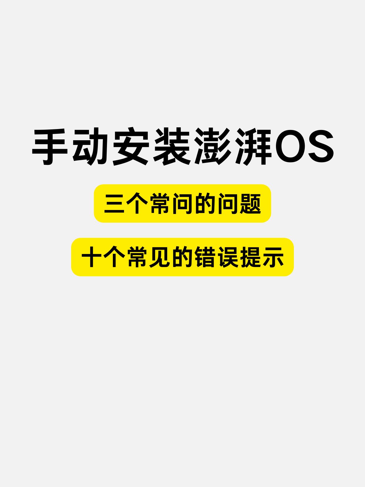 手动安装澎湃OS：三个常见问题，十个错误提示。

你可以在澎湃更新小程序获取澎湃