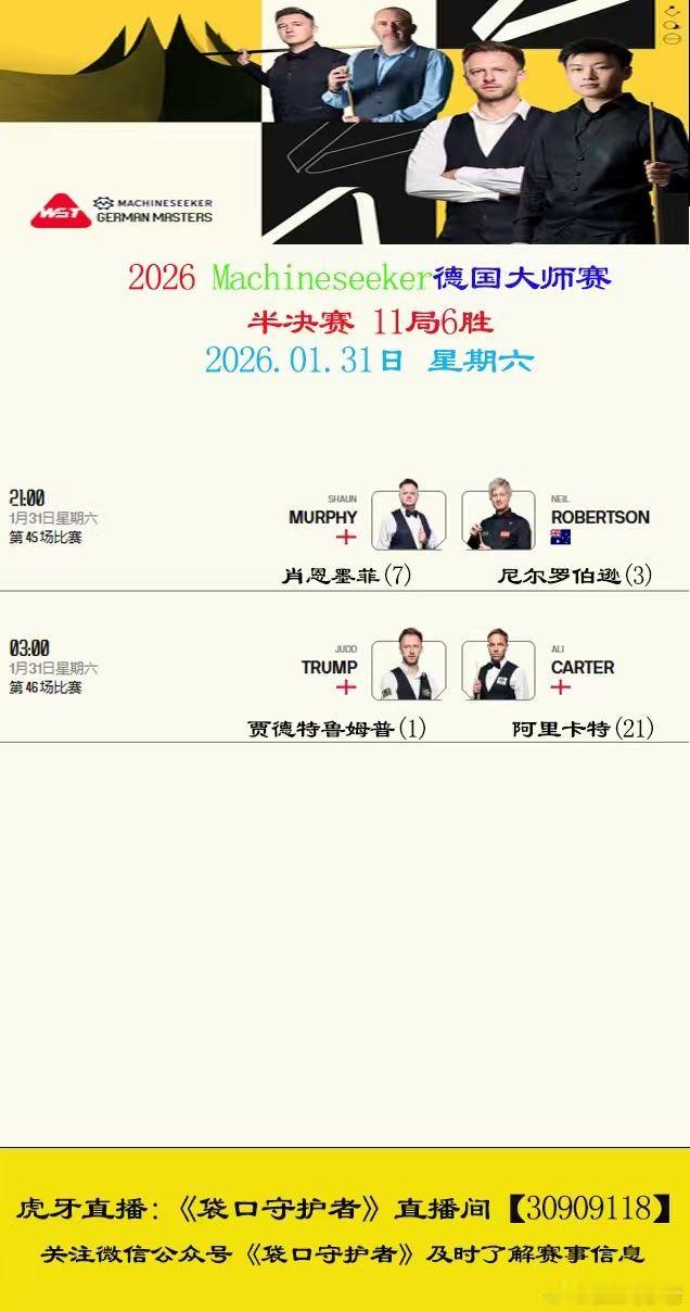 2026德国大师赛第6天国手肖国栋3:5贾德特鲁姆普止步8强；2026.01.3