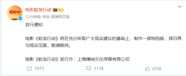 【 蛟龙行动择日再与观众见面 】 于冬曾说蛟龙行动绝不撤档 14日，发布通知：“