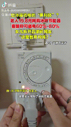 智商税？河北石家庄，老人为了给家里冰箱省电，在网上花19.8元购买了冰箱节能器，