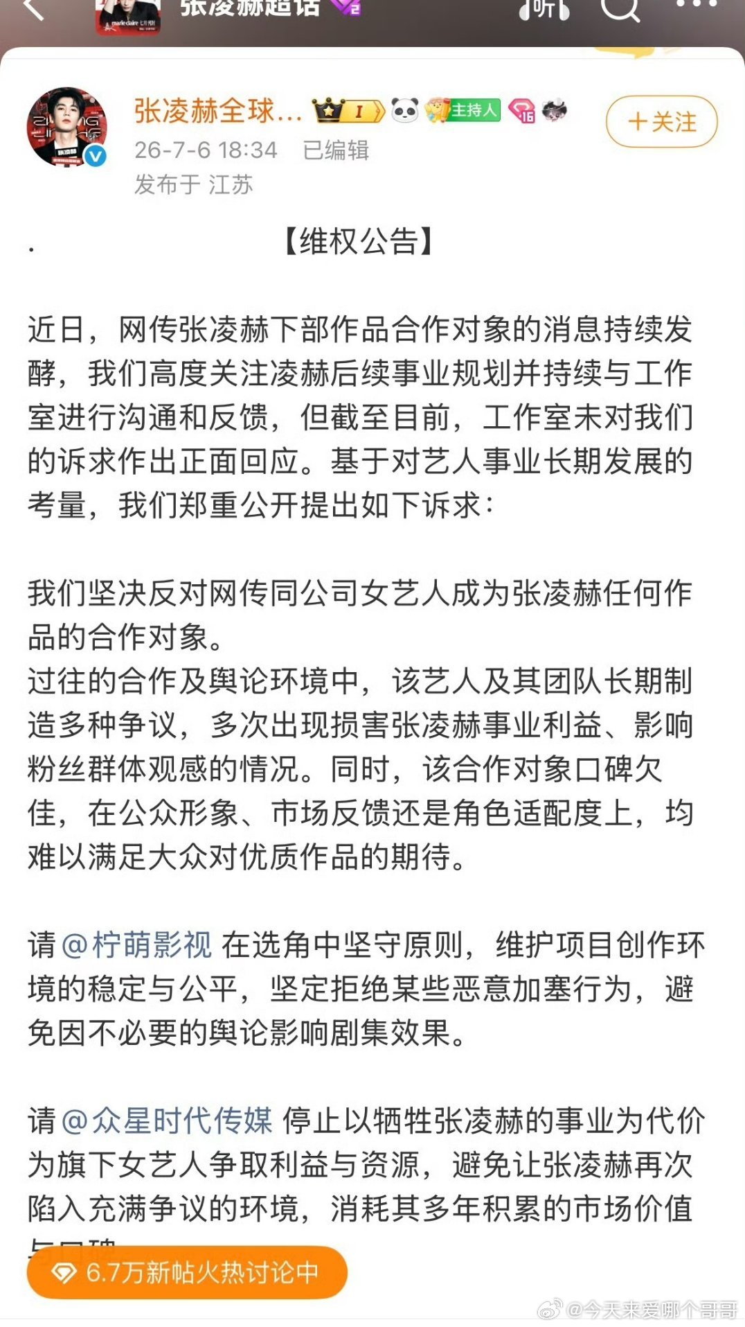 张凌赫后援会官方发声明维权：永拒卢昱晓出演刺棠 